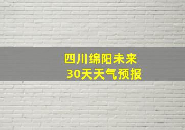 四川绵阳未来30天天气预报