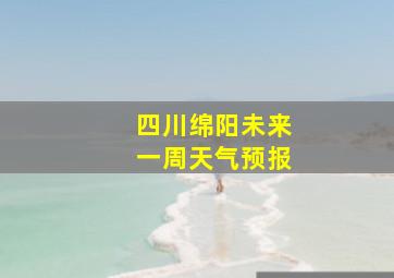 四川绵阳未来一周天气预报