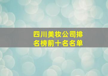 四川美妆公司排名榜前十名名单