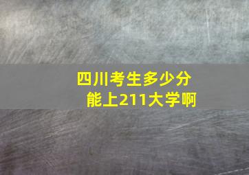 四川考生多少分能上211大学啊