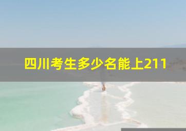 四川考生多少名能上211