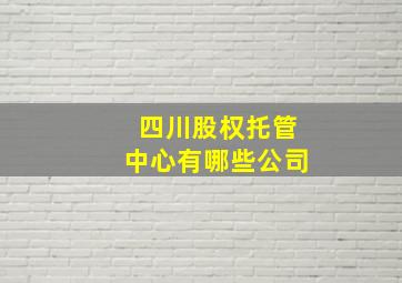 四川股权托管中心有哪些公司