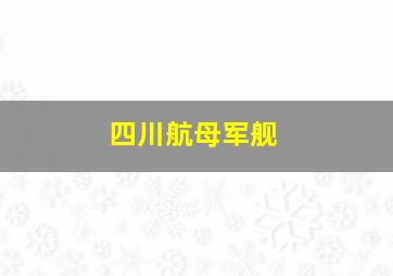 四川航母军舰