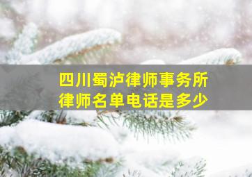 四川蜀泸律师事务所律师名单电话是多少