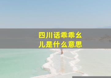 四川话乖乖幺儿是什么意思