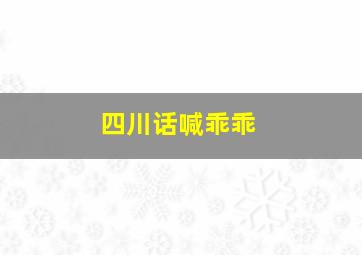 四川话喊乖乖