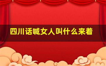 四川话喊女人叫什么来着