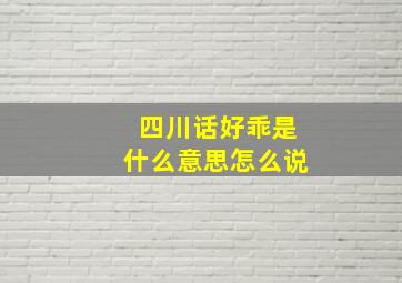 四川话好乖是什么意思怎么说