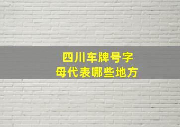 四川车牌号字母代表哪些地方