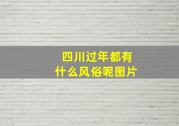 四川过年都有什么风俗呢图片