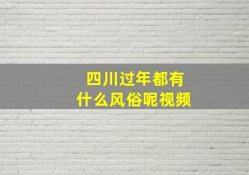 四川过年都有什么风俗呢视频