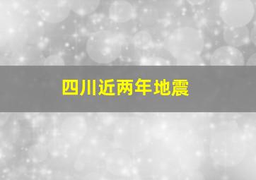 四川近两年地震