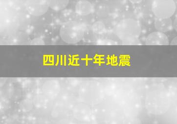 四川近十年地震