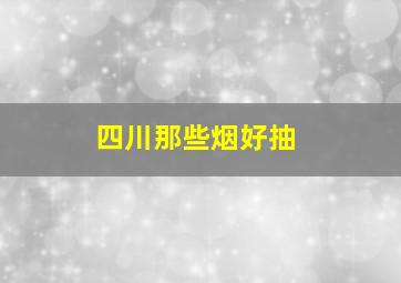 四川那些烟好抽