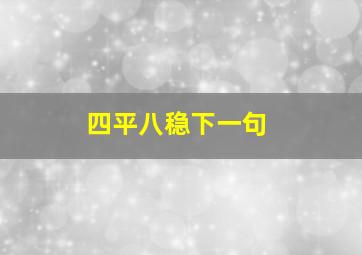 四平八稳下一句