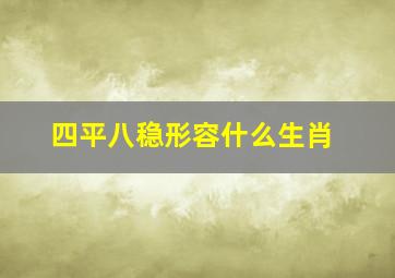 四平八稳形容什么生肖