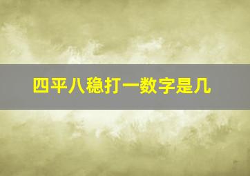 四平八稳打一数字是几