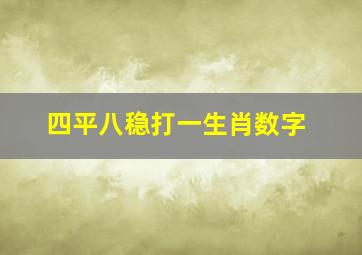 四平八稳打一生肖数字