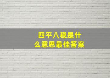 四平八稳是什么意思最佳答案