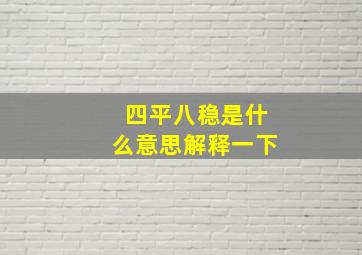 四平八稳是什么意思解释一下