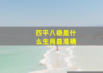 四平八稳是什么生肖最准确