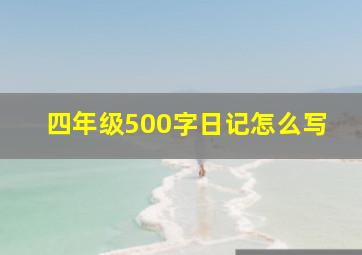 四年级500字日记怎么写