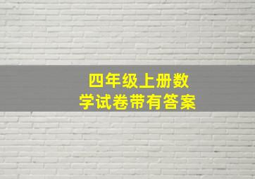 四年级上册数学试卷带有答案