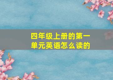 四年级上册的第一单元英语怎么读的