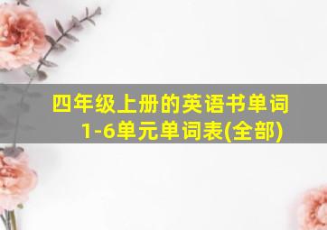 四年级上册的英语书单词1-6单元单词表(全部)