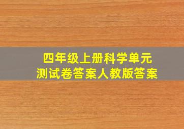 四年级上册科学单元测试卷答案人教版答案