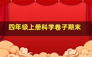 四年级上册科学卷子期末