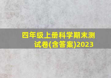 四年级上册科学期末测试卷(含答案)2023