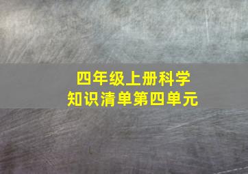 四年级上册科学知识清单第四单元