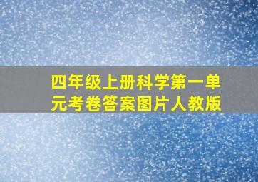 四年级上册科学第一单元考卷答案图片人教版