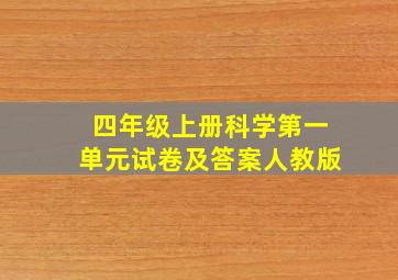 四年级上册科学第一单元试卷及答案人教版