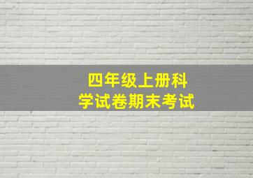 四年级上册科学试卷期末考试