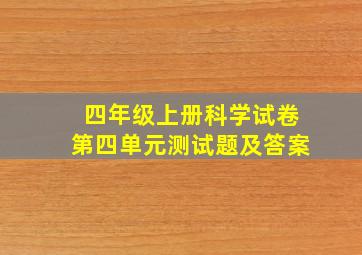 四年级上册科学试卷第四单元测试题及答案