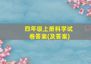 四年级上册科学试卷答案(及答案)