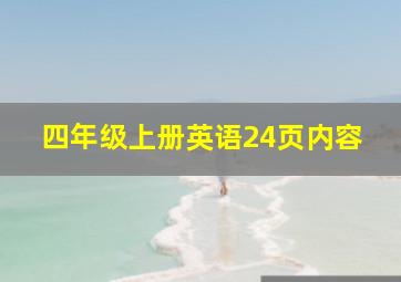 四年级上册英语24页内容