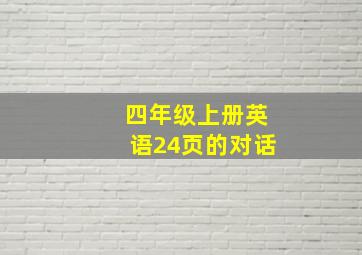 四年级上册英语24页的对话