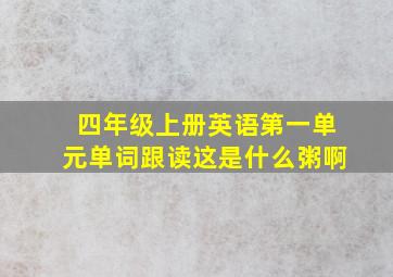 四年级上册英语第一单元单词跟读这是什么粥啊