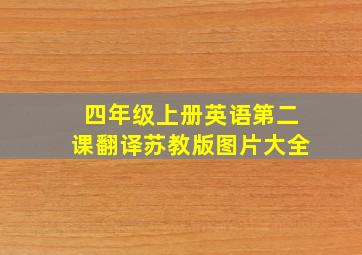 四年级上册英语第二课翻译苏教版图片大全