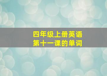 四年级上册英语第十一课的单词