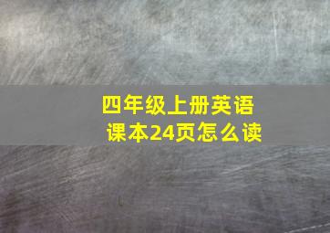 四年级上册英语课本24页怎么读