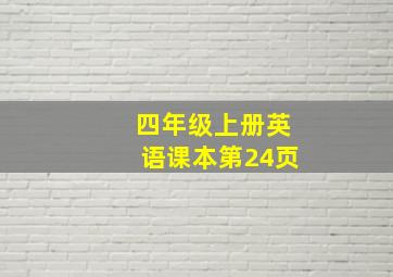 四年级上册英语课本第24页