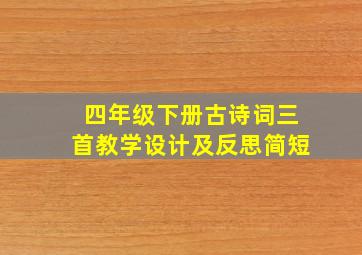 四年级下册古诗词三首教学设计及反思简短