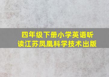 四年级下册小学英语听读江苏凤凰科学技术出版