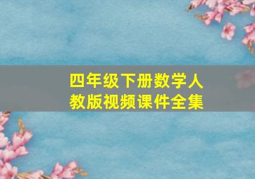 四年级下册数学人教版视频课件全集