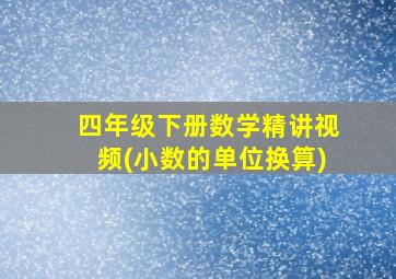 四年级下册数学精讲视频(小数的单位换算)