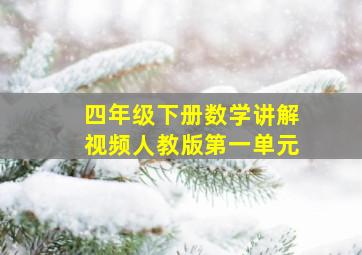 四年级下册数学讲解视频人教版第一单元